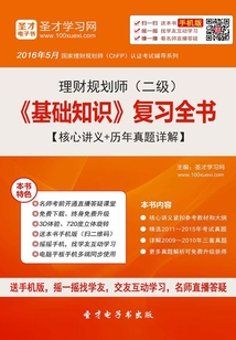 2019年理財規劃師（二級）《基礎知識》復習全書（核心講義＋歷年真題詳解）