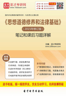 《思想道德修養和法律基礎》（2015年修訂版）筆記和課后習題詳解