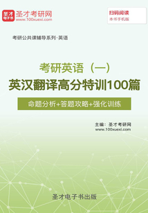 2020年考研英語(一)英漢翻譯高分特訓100篇【命題分析+答題攻略+強化訓練】