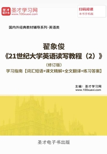 翟象俊《21世紀大學英語讀寫教程(2)》(修訂版)學習指南【詞匯短語+課文精解+全文翻譯+練習答案】