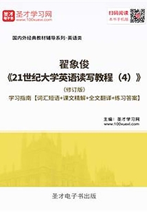 翟象俊《21世紀大學英語讀寫教程(4)》(修訂版)學習指南【詞匯短語+課文精解+全文翻譯+練習答案】