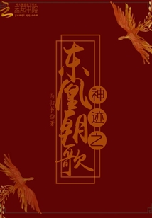 神迹之东凰朝歌