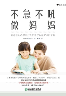 不急不吼做媽媽