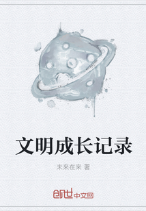 文明成長記錄