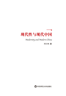 現代性與現代中國