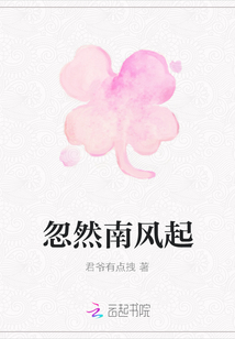 忽然南風(fēng)起