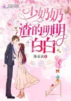 少奶奶渣的明明白白在线阅读
