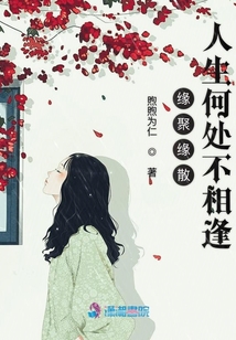 緣聚緣散人生何處不相逢