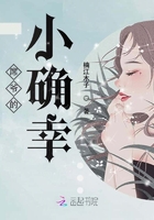 席爺?shù)男〈_幸在線閱讀