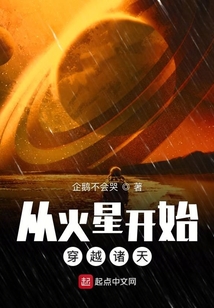 從火星開始穿越諸天