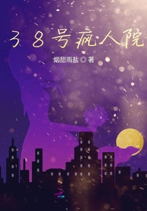 38號瘋人院