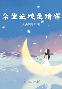 余生遍地是清輝