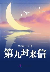 第九封来信