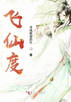 飛仙度在線閱讀