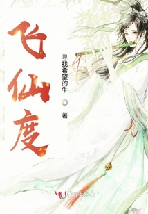 飛仙度