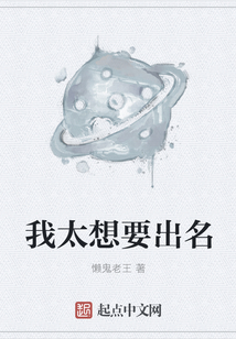 我太想要出名