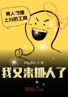 我又來抓人了在線閱讀