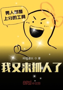 我又來抓人了