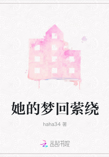 她的夢回縈繞