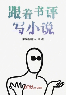 跟著書評寫小說