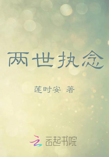 兩世執(zhí)念