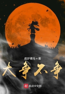 大爭不爭