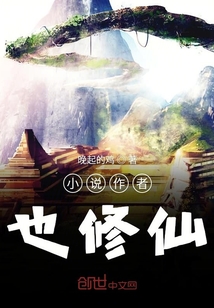 小說作者也修仙