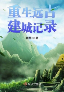 重生遠古建城記錄