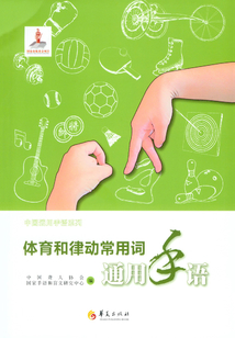 體育和律動常用詞通用手語