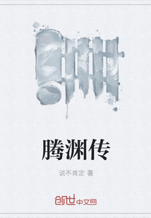 騰淵傳