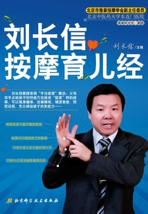 劉長信按摩育兒經