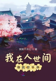 我在人世間尋找你千年