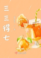三三得七在線閱讀