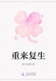 重來復生