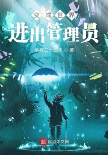 變成世界進出管理員