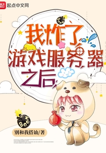 我炸了游戲服務器之后