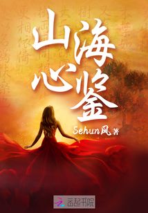 山海心鉴