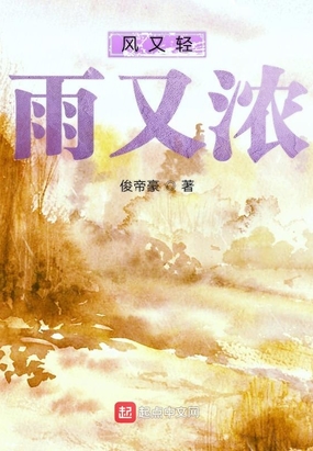 风又轻雨又浓在线阅读