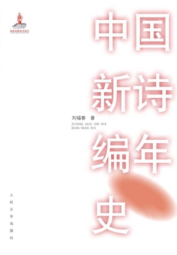 中国新诗编年史 封面