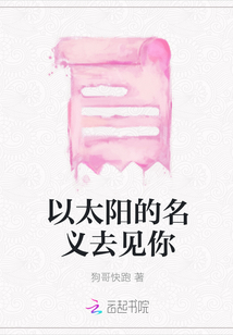 以太陽的名義去見你