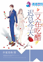 遲總今天又在吃醋在線閱讀