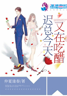 遲總今天又在吃醋