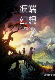 彼端幻想