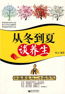 從冬到夏談養生：中醫養生與二十四節氣