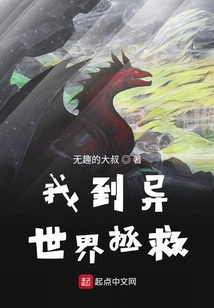 我到異世界拯救