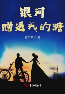銀河贈送我的糖