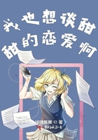 我也想談甜甜的戀愛啊在線閱讀