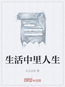 生活中里人生