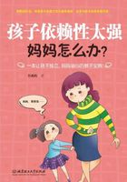 孩子依赖性太强，妈妈怎么办在线阅读