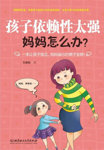 孩子依賴性太強，媽媽怎么辦